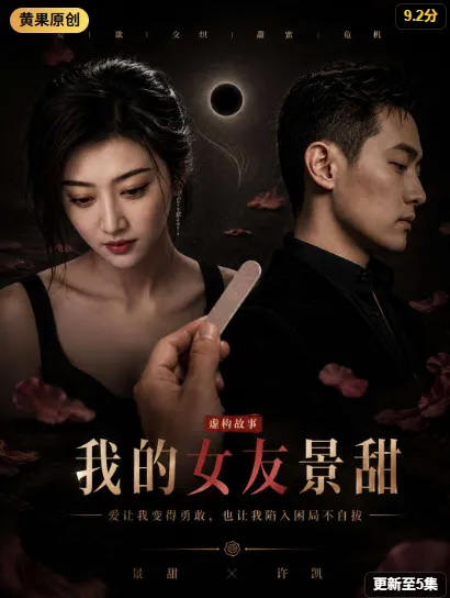 我的女友景甜